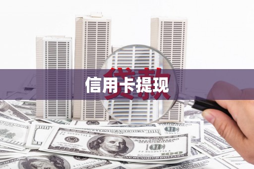 太白信用卡提现