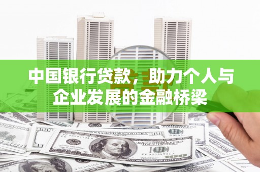 太白中国银行贷款，助力个人与企业发展的金融桥梁