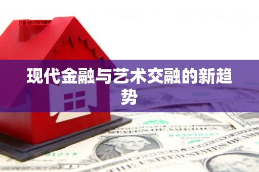 太白现代金融与艺术交融的新趋势