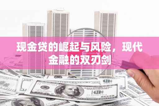 太白现金贷的崛起与风险，现代金融的双刃剑