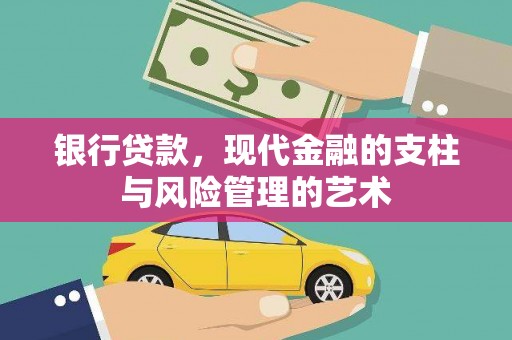 太白银行贷款，现代金融的支柱与风险管理的艺术