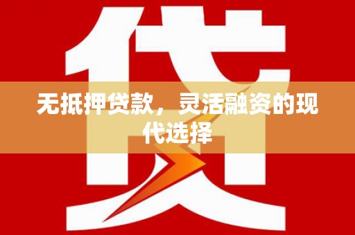 太白无抵押贷款，灵活融资的现代选择