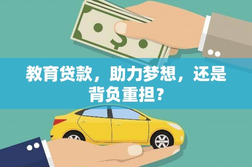 太白教育贷款，助力梦想，还是背负重担？