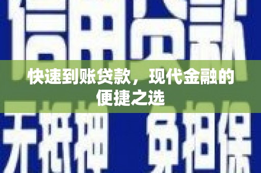 太白快速到账贷款，现代金融的便捷之选