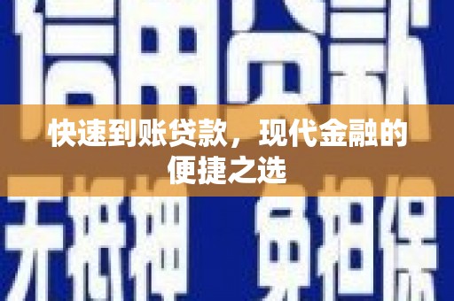太白快速到账贷款，现代金融的便捷之选
