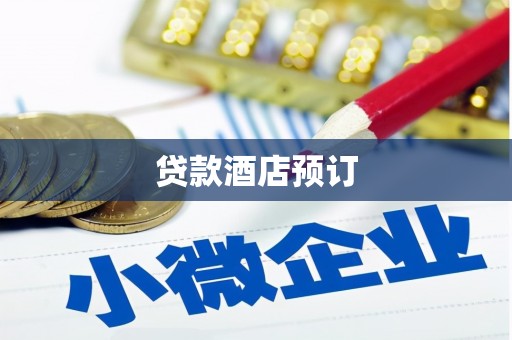 太白贷款酒店预订