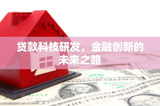 太白贷款科技研发，金融创新的未来之路