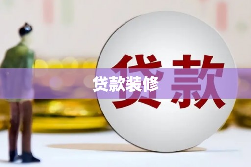 太白贷款装修