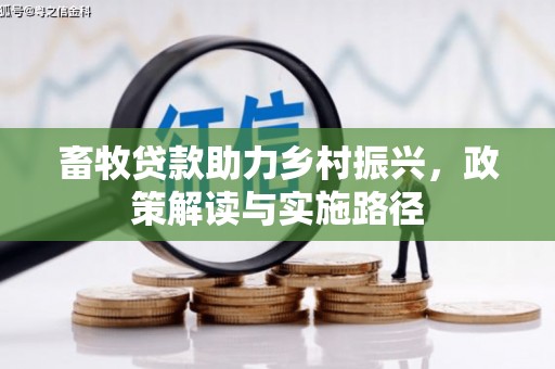 太白畜牧贷款助力乡村振兴，政策解读与实施路径