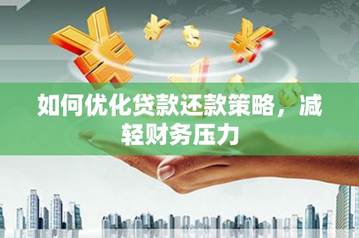 太白如何优化贷款还款策略，减轻财务压力