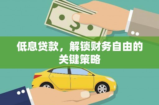 太白低息贷款，解锁财务自由的关键策略