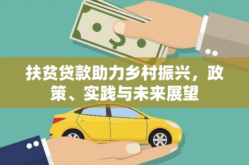 太白扶贫贷款助力乡村振兴，政策、实践与未来展望