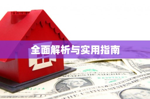太白全面解析与实用指南