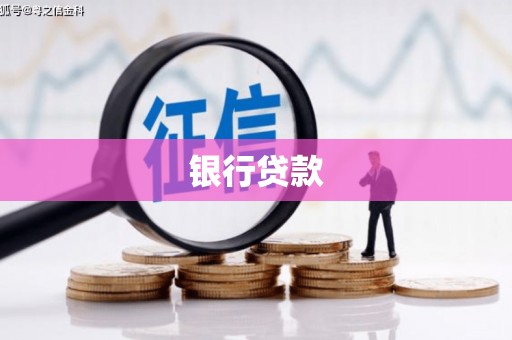 太白银行贷款