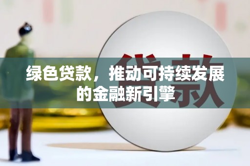 太白绿色贷款，推动可持续发展的金融新引擎