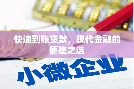 太白快速到账贷款，现代金融的便捷之选