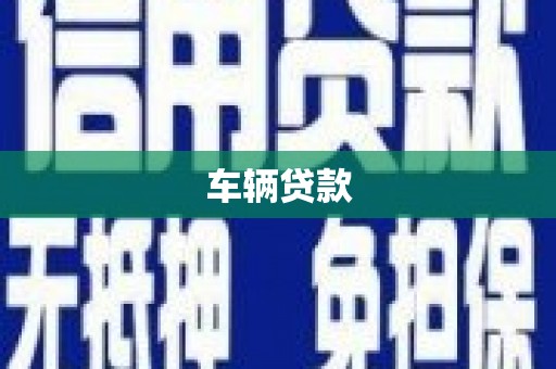 太白车辆贷款