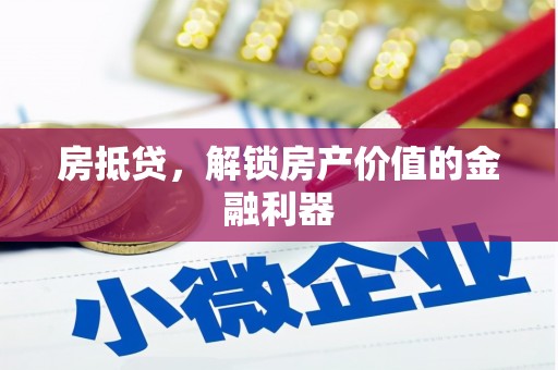 太白房抵贷，解锁房产价值的金融利器