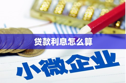太白贷款利息怎么算