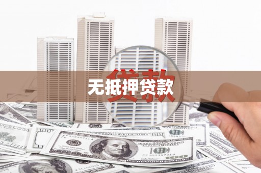 太白无抵押贷款