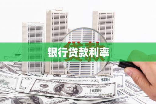 太白银行贷款利率