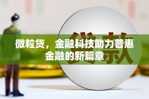 太白微粒贷，金融科技助力普惠金融的新篇章