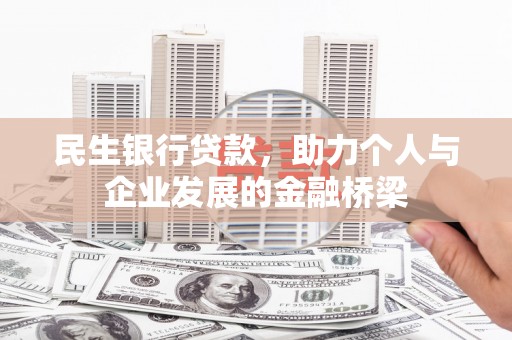 太白民生银行贷款，助力个人与企业发展的金融桥梁
