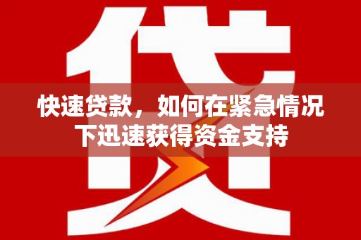 太白快速贷款，如何在紧急情况下迅速获得资金支持