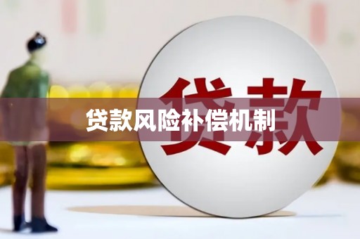 太白贷款风险补偿机制