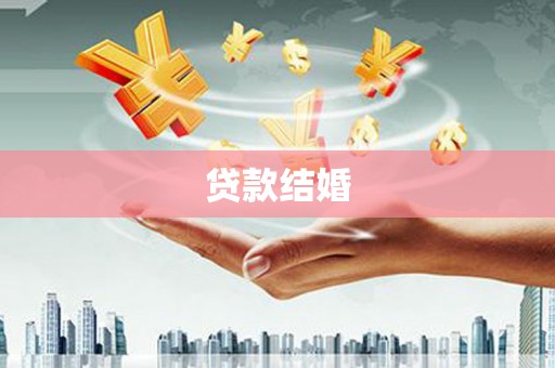太白贷款结婚