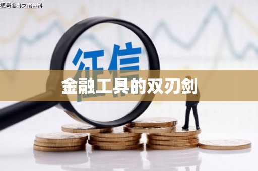 太白金融工具的双刃剑