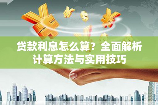 太白贷款利息怎么算？全面解析计算方法与实用技巧