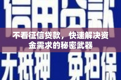 太白不看征信贷款，快速解决资金需求的秘密武器
