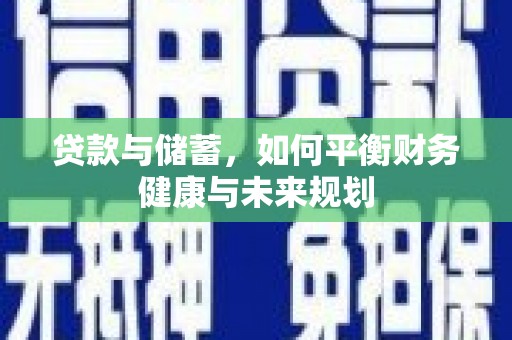 太白贷款与储蓄，如何平衡财务健康与未来规划