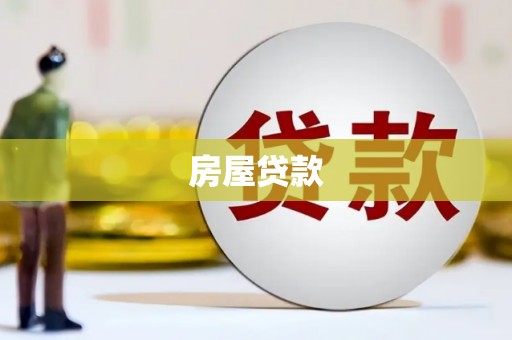 太白房屋贷款