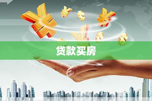 太白贷款买房