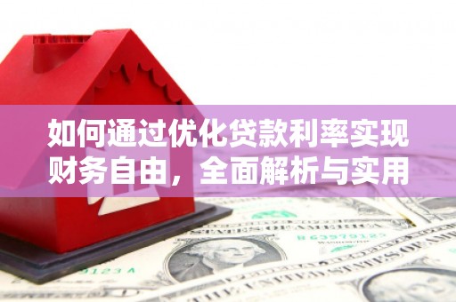 太白如何通过优化贷款利率实现财务自由，全面解析与实用策略