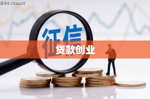 太白贷款创业