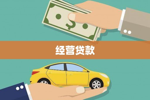 太白经营贷款