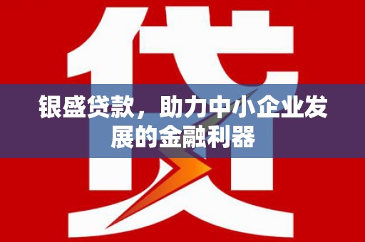 太白银盛贷款，助力中小企业发展的金融利器