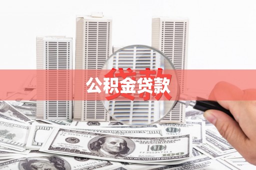 太白公积金贷款