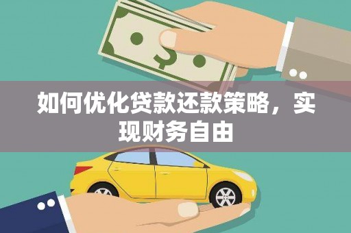太白如何优化贷款还款策略，实现财务自由
