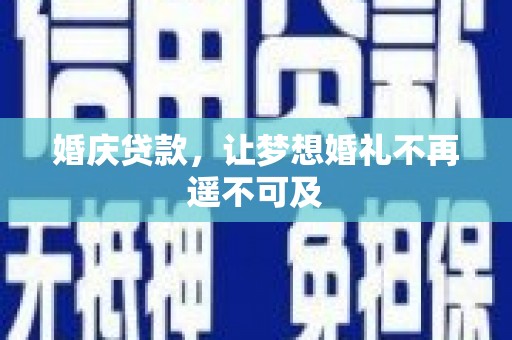 太白婚庆贷款，让梦想婚礼不再遥不可及