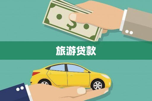 太白旅游贷款