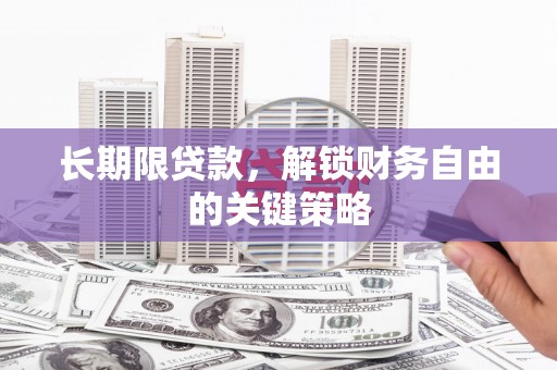 太白长期限贷款，解锁财务自由的关键策略