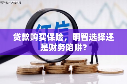 太白贷款购买保险，明智选择还是财务陷阱？