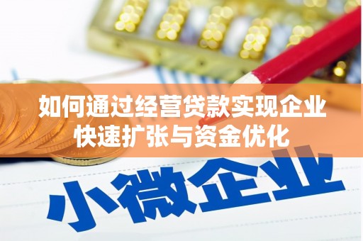 太白如何通过经营贷款实现企业快速扩张与资金优化