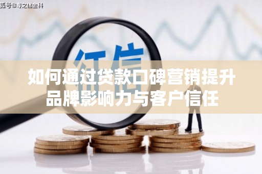 太白如何通过贷款口碑营销提升品牌影响力与客户信任