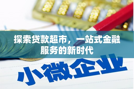 太白探索贷款超市，一站式金融服务的新时代