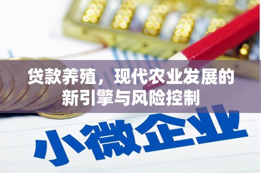 太白贷款养殖，现代农业发展的新引擎与风险控制